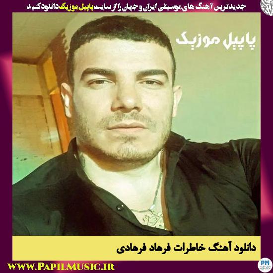Farhad Farhadi Khaterat دانلود آهنگ خاطرات از فرهاد فرهادی