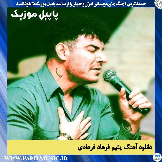 دانلود آهنگ یتیم از فرهاد فرهادی
