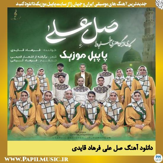 دانلود آهنگ صل علی از فرهاد قایدی 1 Farhad Ghayedi Salle Ala دانلود آهنگ صل علی از فرهاد قایدی