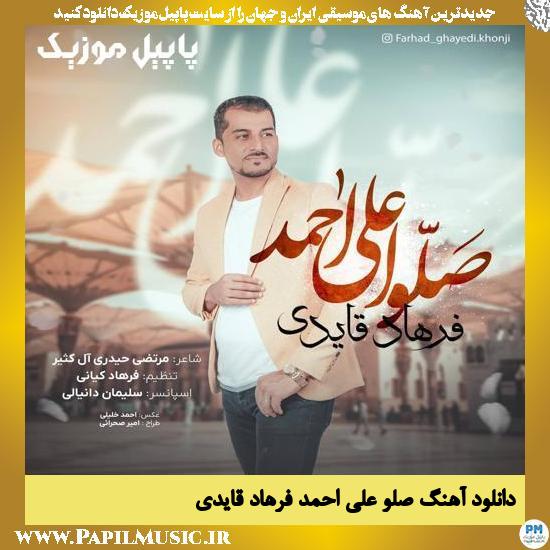 Farhad Ghayedi Sallo Ala Ahmad دانلود آهنگ صلو علی احمد از فرهاد قایدی