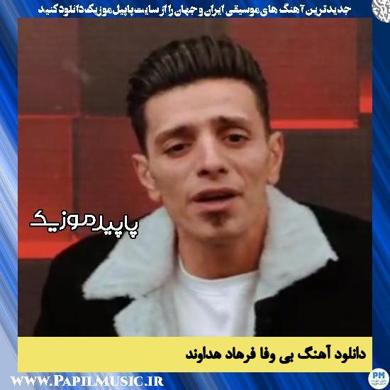 دانلود آهنگ بی وفا از فرهاد هداوند