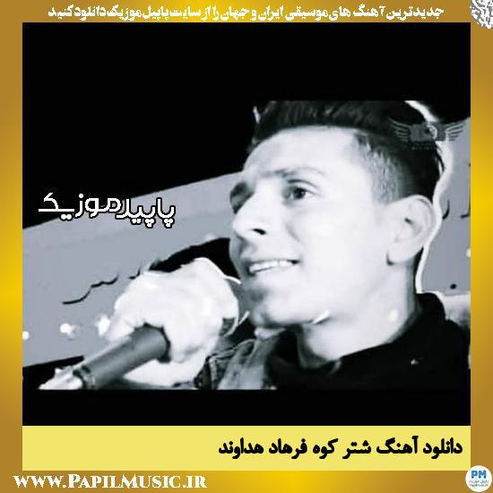 دانلود آهنگ شتر کوه از فرهاد هداوند