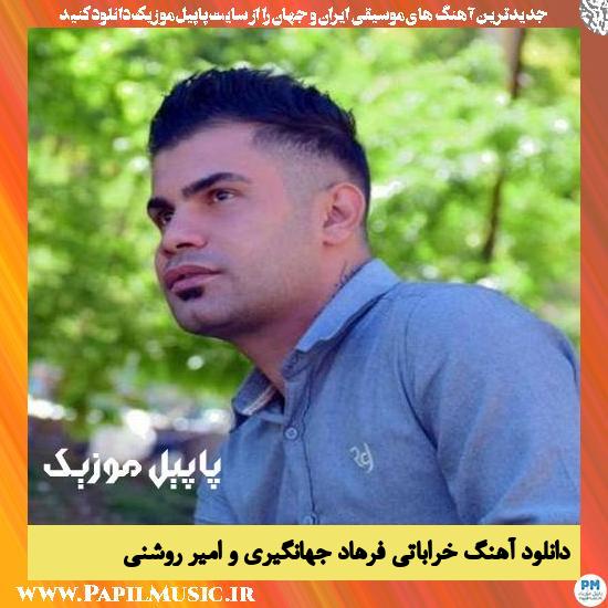 Farhad Jahangiri & Amir Roshani Mene Sada دانلود آهنگ منه ساده از فرهاد جهانگیری و امیر روشنی