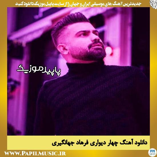 دانلود آهنگ چهار دیواری از فرهاد جهانگیری