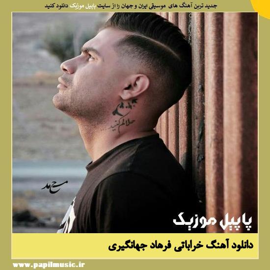 Farhad Jahangiri Kharabati دانلود آهنگ خراباتی از فرهاد جهانگیری