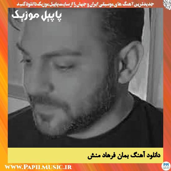 Farhad Manesh Beman دانلود آهنگ بمان از فرهاد منش
