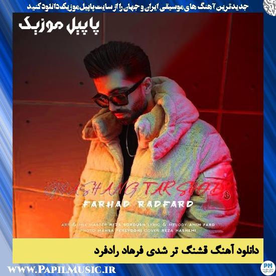 دانلود آهنگ قشنگ تر شدی از فرهاد رادفرد