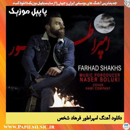 Farhad Shakhs Emperatour دانلود آهنگ امپراطور از فرهاد شخص