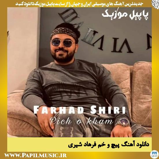 Farhad Shiri Pich O Kham دانلود آهنگ پیچ و خم از فرهاد شیری
