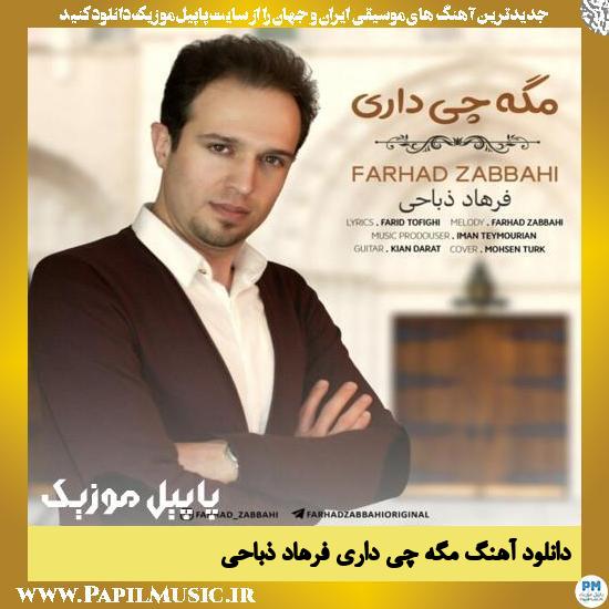 دانلود آهنگ مگه چی داری از فرهاد ذباحی 1 Farhad Zabbahi Mage Chi Dari دانلود آهنگ مگه چی داری از فرهاد ذباحی