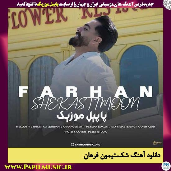 دانلود آهنگ شکستیمون از فرهان 1 Farhan Shekastimoon دانلود آهنگ شکستیمون از فرهان
