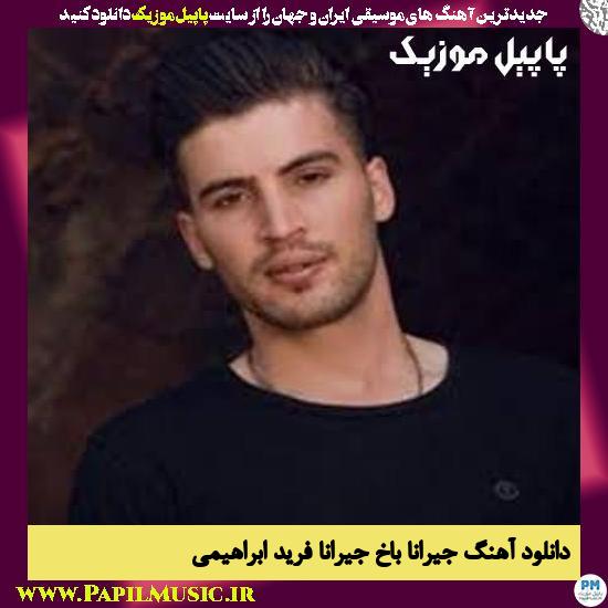 Farid Ebrahimi Jeyrana Bakh Jeyrana دانلود آهنگ جیرانا باخ جیرانا از فرید ابراهیمی