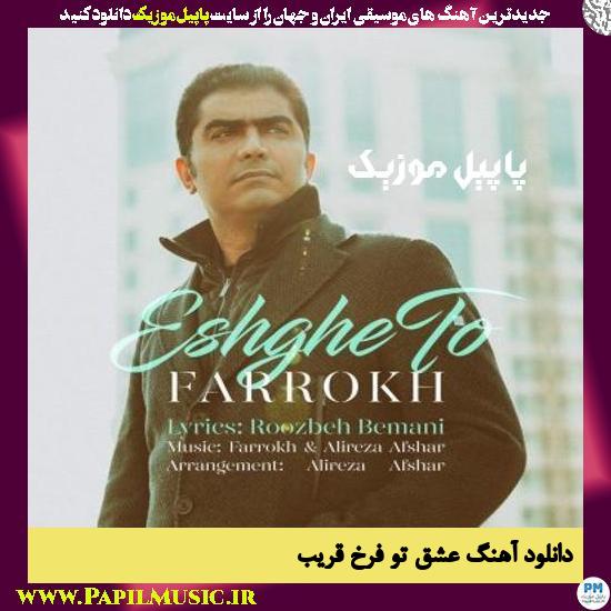Farrokh Gharib Eshghe To دانلود آهنگ عشق تو از فرخ قریب