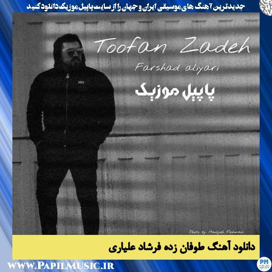 دانلود آهنگ طوفان زده از فرشاد علیاری 1 Farshad Aliyari Toofan Zade دانلود آهنگ طوفان زده از فرشاد علیاری