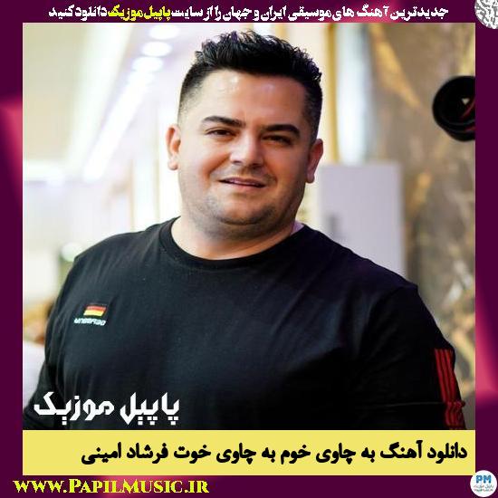 Farshad Amini Ba Chawi Khom Ba Chawi Khot دانلود آهنگ به چاوی خوم به چاوی خوت از فرشاد امینی