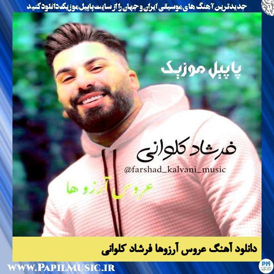 دانلود آهنگ عروس آرزوها از فرشاد کلوانی