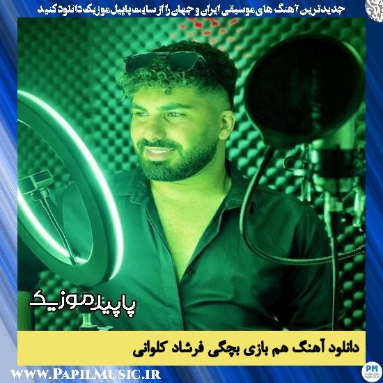 دانلود آهنگ هم بازی بچگی از فرشاد کلوانی