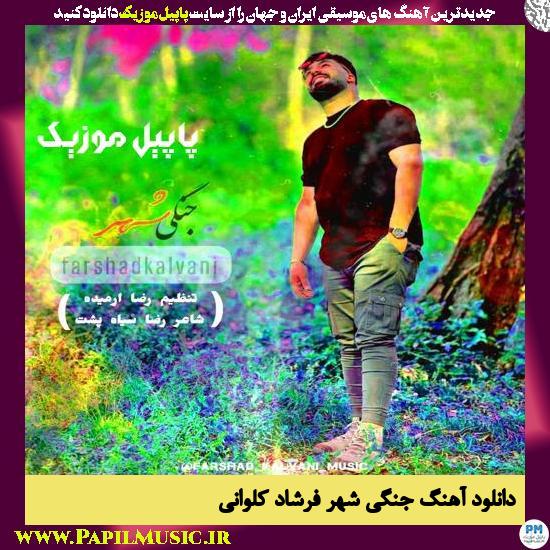 دانلود آهنگ جنگی شهر از فرشاد کلوانی