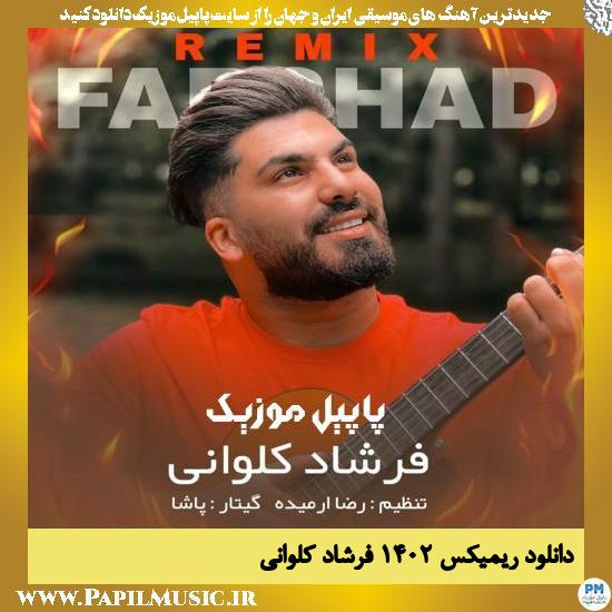 Farshad Kalvani دانلود ریمیکس ۱۴۰۲ (عشق تو مه دل جانه) از فرشاد کلوانی