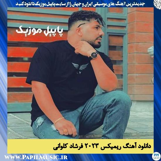 Farshad Kalvani دانلود آهنگ ریمیکس ۲۰۲۳ از فرشاد کلوانی