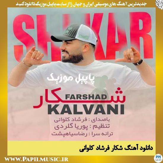 Farshad Kalvani Shekar دانلود آهنگ شکار از فرشاد کلوانی