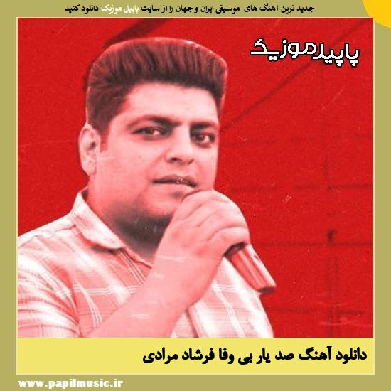 دانلود آهنگ صد یار بی وفا از فرشاد مرادی