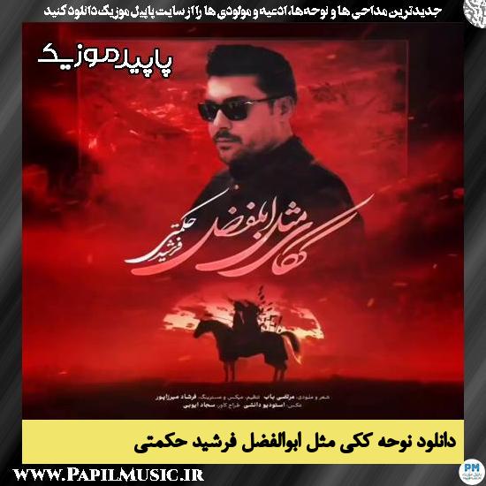 دانلود آهنگ ککی مثل ابوالفضل از فرشید حکمتی