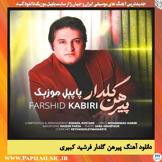 دانلود آهنگ پیرهن گلدار از فرشید کبیری 1 دانلود آهنگ پیرهن گلدار از فرشید کبیری