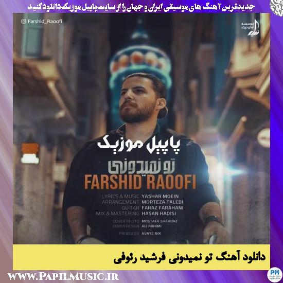 دانلود آهنگ تو نمیدونی از فرشید رئوفی 1 دانلود آهنگ تو نمیدونی از فرشید رئوفی