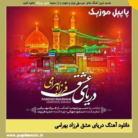 Farzad Bahrami Daryaye Eshgh دانلود آهنگ دریای عشق از فرزاد بهرامی