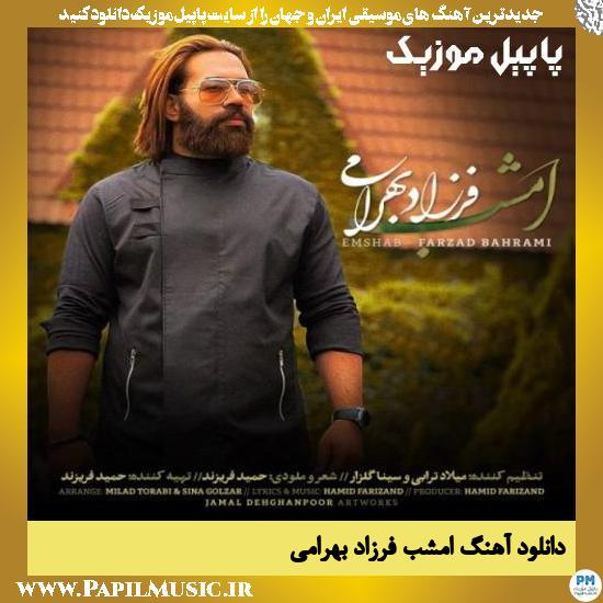 دانلود آهنگ امشب از فرزاد بهرامی 1 Farzad Bahrami Emshab دانلود آهنگ امشب از فرزاد بهرامی