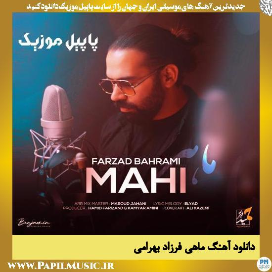 دانلود آهنگ ماهی از فرزاد بهرامی 1 Farzad Bahrami Mahi دانلود آهنگ ماهی از فرزاد بهرامی