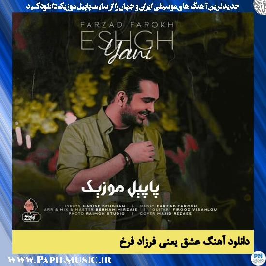 Farzad Farokh Eshgh Yani دانلود آهنگ عشق یعنی از فرزاد فرخ