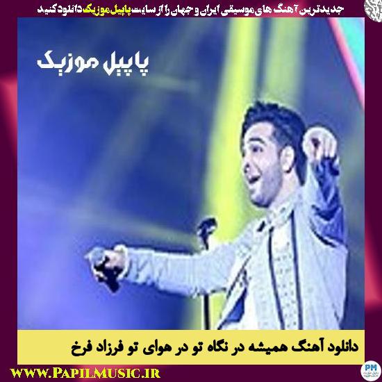 دانلود آهنگ همیشه در نگاه تو در هوای تو از فرزاد فرخ