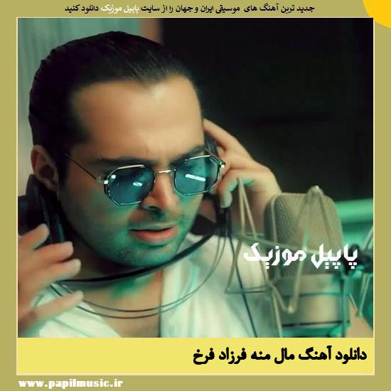 Farzad Farokh Male Mane دانلود آهنگ مال منه از فرزاد فرخ