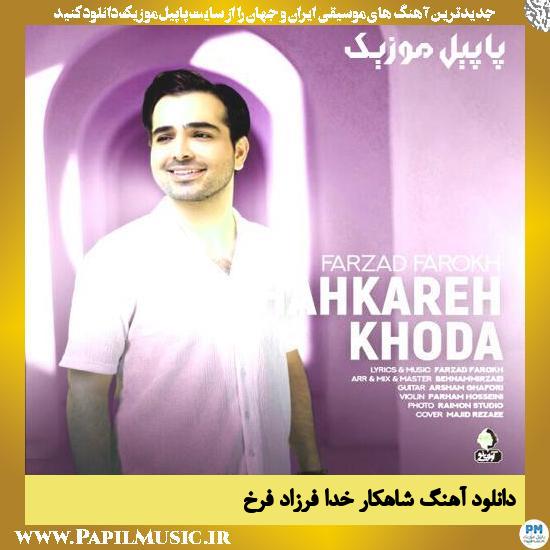 دانلود آهنگ شاهکار خدا از فرزاد فرخ