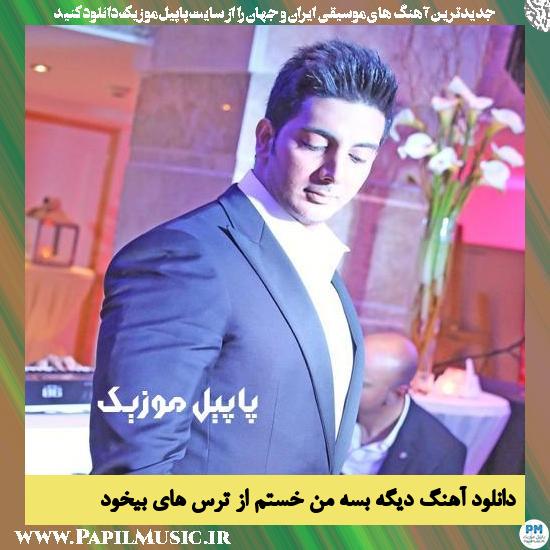 Farzad Farzin Dige Basse Man Khastam دانلود آهنگ دیگه بسه من خستم از ترس های بیخود از فرزاد فرزین