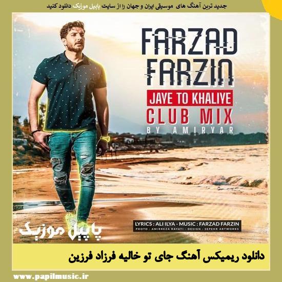 Farzad Farzin دانلود آهنگ جای تو خالیه ریمیکس از فرزاد فرزین