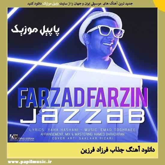 Farzad Farzin Jazzab دانلود آهنگ جذاب از فرزاد فرزین