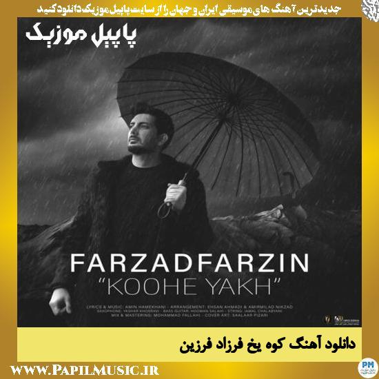 Farzad Farzin Kohe Yakh دانلود آهنگ کوه یخ از فرزاد فرزین