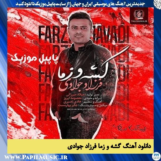 دانلود آهنگ گشه و زما از فرزاد جوادی