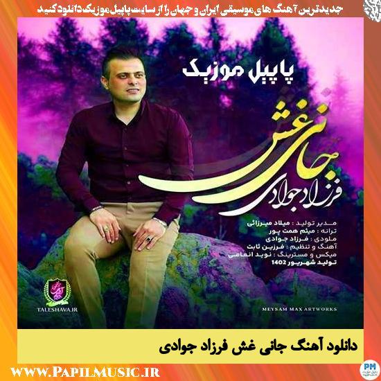 دانلود آهنگ جانی غش از فرزاد جوادی 1 دانلود آهنگ جانی غش از فرزاد جوادی