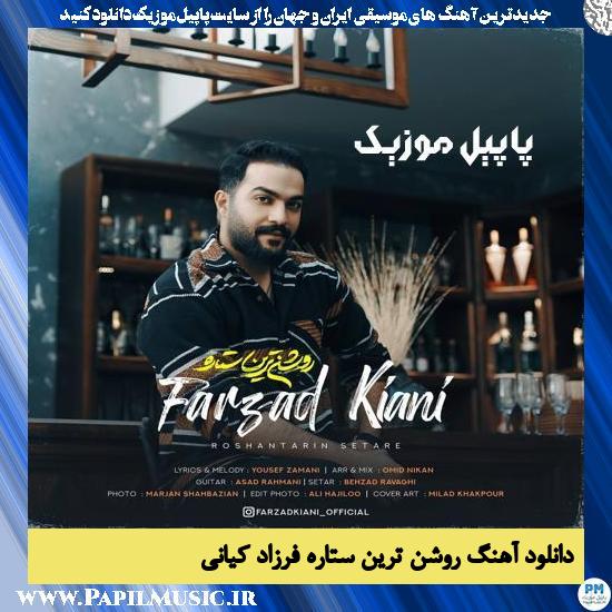 Farzad Kiani Roshantarin Setareh دانلود آهنگ روشن ترین ستاره از فرزاد کیانی