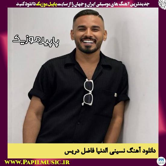 دانلود آهنگ نسینی الدنیا از فاضل دریس