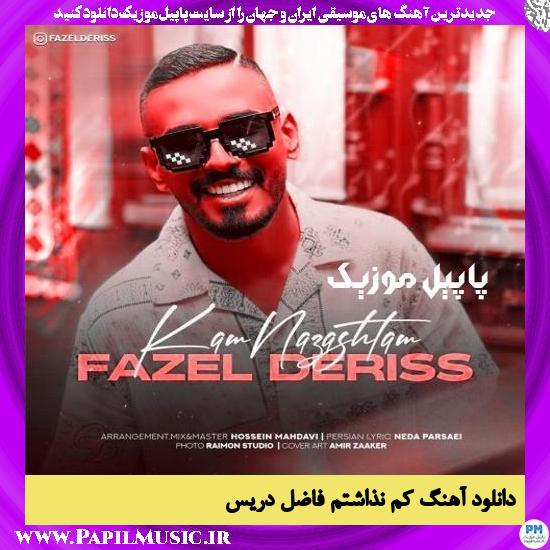 دانلود آهنگ کم نذاشتم از فاضل دریس