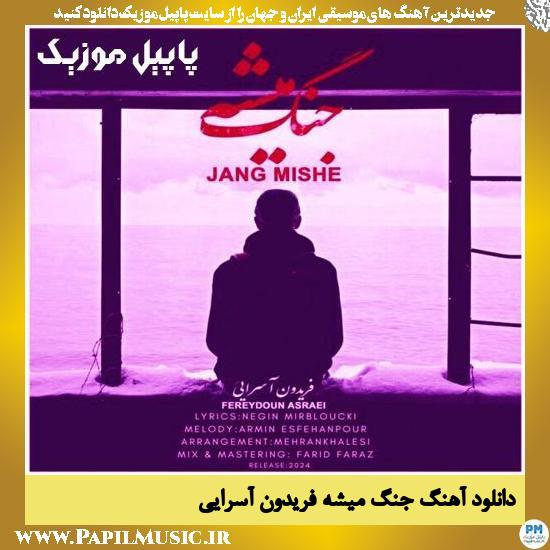 دانلود آهنگ جنگ میشه از فریدون آسرایی 1 دانلود آهنگ جنگ میشه از فریدون آسرایی