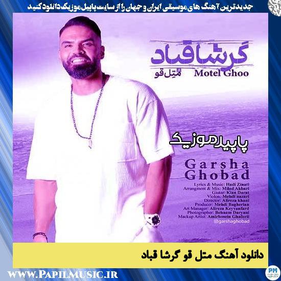 دانلود آهنگ متل قو از گرشا قباد