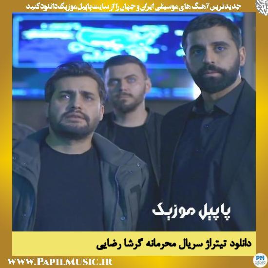 دانلود آهنگ تیتراژ پایانی سریال محرمانه از گرشا رضایی 1 Garsha Rezaei Mahramane Series دانلود آهنگ تیتراژ پایانی سریال محرمانه از گرشا رضایی