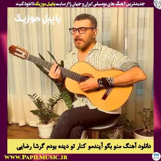 دانلود آهنگ منو بگو آیندمو کنار تو دیده بودم از گرشا رضایی