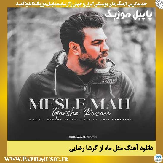 Garsha Rezaei Mesle Mah دانلود آهنگ مثل ماه از گرشا رضایی